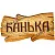 Табличка БМ Банька резная