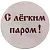 Клапан вентиляц МОЯ БАНЯ ВКЦ-2 d100 липа основание оцинковка 