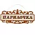 Табличка Парилочка
